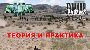 Arma 3 - ТУШИНО СГ: 150 - Теория и практика