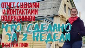 ДАЧА ОБУСТРОЙСТВО | Сделано за две недели! БЮДЖЕТ НАШЕЙ СТРОЙКИ В СНТ НА ПМЖ №13