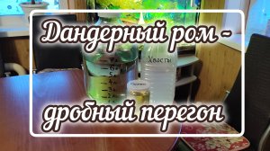 Дандерный ром из мусковадо - дробный перегон