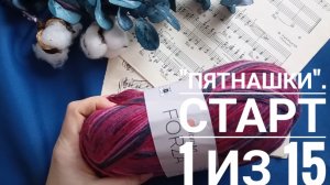 Вязальный проект "Пятнашки". Правила. Процесс 1 из 15.