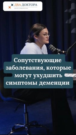 Сопутствующие заболевания, которые могут ухудшить симптомы деменции