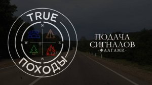 Подача сигналов флагами