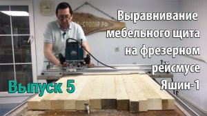 Выпуск 5. Выравнивание мебельного щита на самодельном планшетном фрезерном рейсмусе Яшин-1