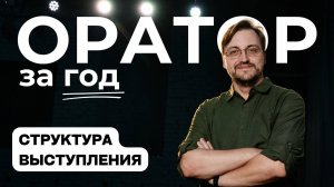 Выпуск 2. Структура выступления.