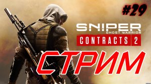 Sniper Contracts 2 №29