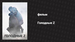 Голодные Z (фильм, 2017)