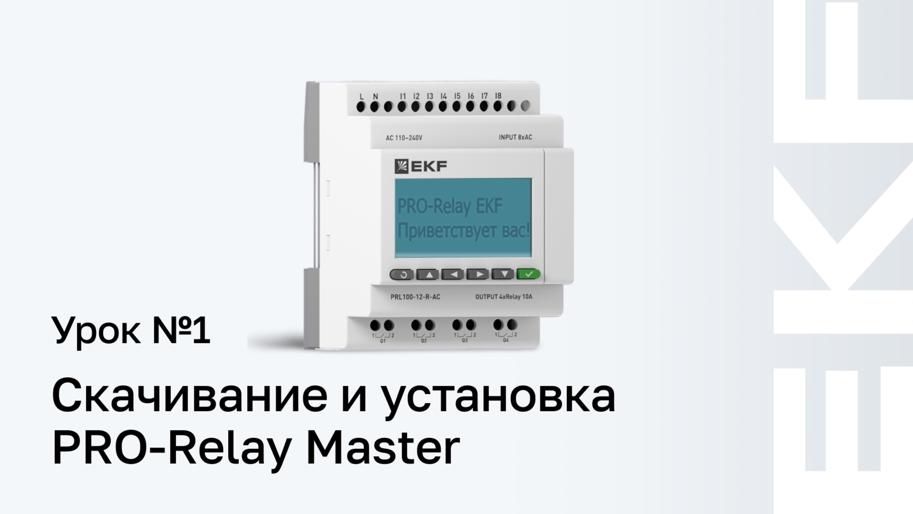 Работа с PRO-Relay. Урок №1 скачивание и установка PRO-Relay Master