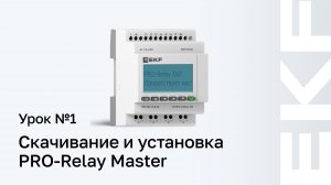 Работа с PRO-Relay. Урок №1 скачивание и установка PRO-Relay Master