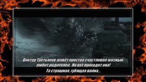 Буктрейлер "Навеки девятнадцатилетние" по книге Г. Бакланова