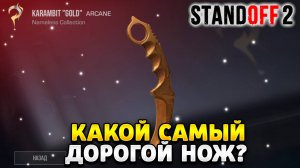 Какой самый дорогой нож в standoff 2