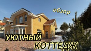 Обзор на уютный двухэтажный дом в закрытом коттеджном посёлке!