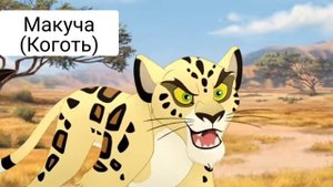 Король лев -Хранитель лев имена на Суахили