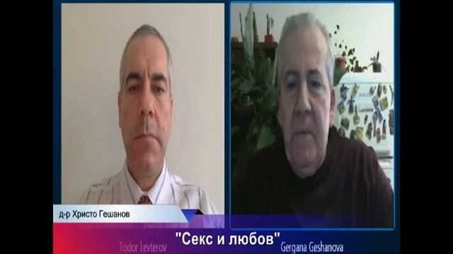 "Секс и любов" д-р Христо Гешанов смотреть онлайн