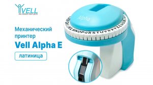 Принтер механический Vell Alpha Е