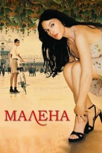 Малена (фильм, 2000)