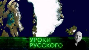 Урок №277. США идут в ледовый поход на Гренландию и Канаду | «Захар Прилепин. Уроки русского»