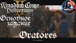 Kingdom Come: Deliverance 2 - Основное задание 24: Oratores [Без комметариев]