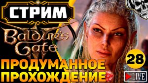 🔴 Авантюристы против кубика d20 🎲 Прохождение Baldur's Gate III (часть 28)