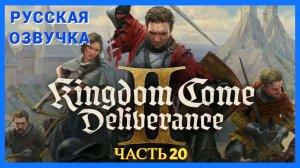 Kingdom Come Deliverance 2 ( Русская Озвучка ) - Часть 20