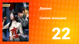 Слепая женщина 1 сезон 22 серия