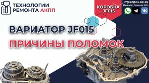 Причины поломок у самого популярного вариатора Jatco JF015