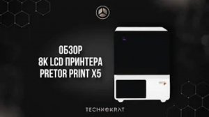 Обзор 8к lcd принтера PRETOR  print X5