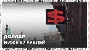 Стоимость доллара опустилась ниже 87 рублей - Москва 24