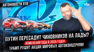 Путин пересадит чиновников на Лады? Трамп против автоконцернов! Главные изменения ПДД в 2025 году!!