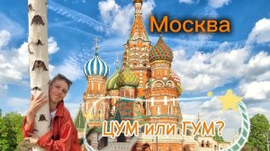 Прогулка по Москве