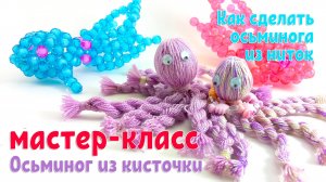 Как сделать осьминога из ниток - мастер-класс