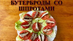 🥪 Бутерброды или Брускетты со шпротами!