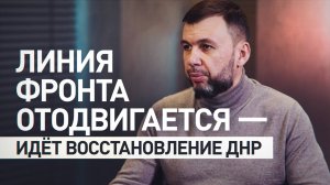 «Благодаря отодвиганию линии фронта идёт восстановление в ДНР»: Пушилин — в интервью RT