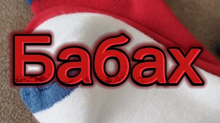 Бабах