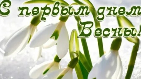 Ура весна! Музыкальное поздравление с первым днём весны.