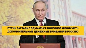ПУТИН ЗАСТАВИЛ ОДУМАТЬСЯ МОНГОЛОВ И ПОЛУЧИТЬ ДОПОЛНИТЕЛЬНЫЕ ДЕНЕЖНЫЕ ВЛИВАНИЯ В РОССИЮ