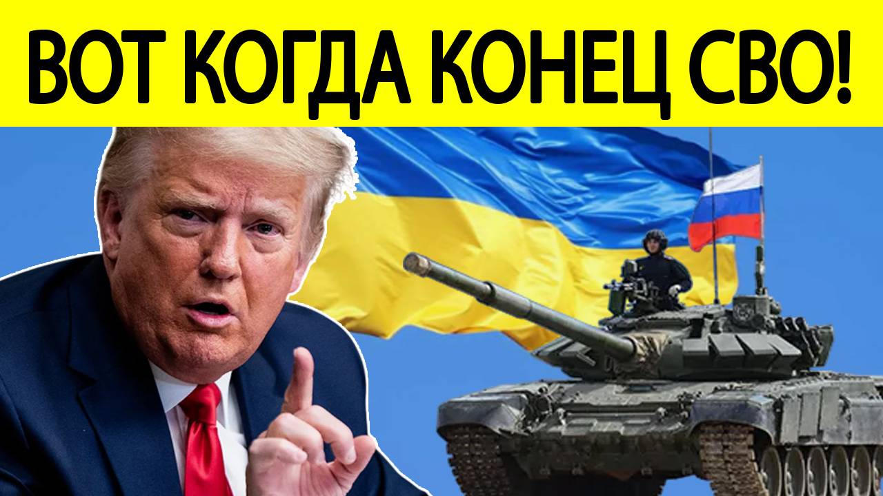 Срочно! Трамп сделал новое ЗАЯВЛЕНИЕ по Украине! Вот когда закончится СВО!