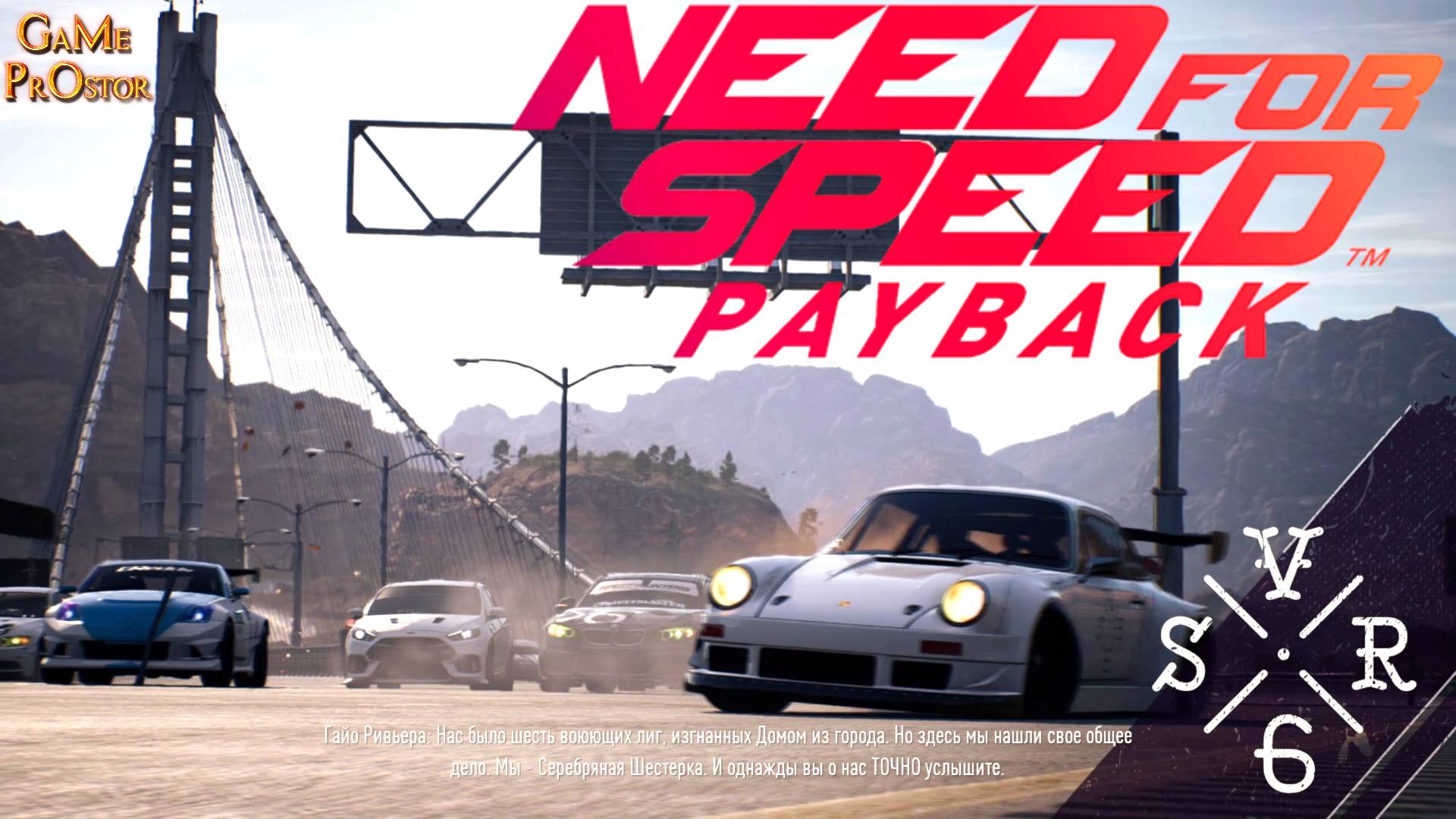 Серебряная шестерка серия 7 | Need for Speed: Payback | Жажда скорости: расплата