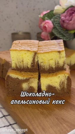 ШОКОЛАДНО-АПЕЛЬСИНОВЫЙ КЕКС