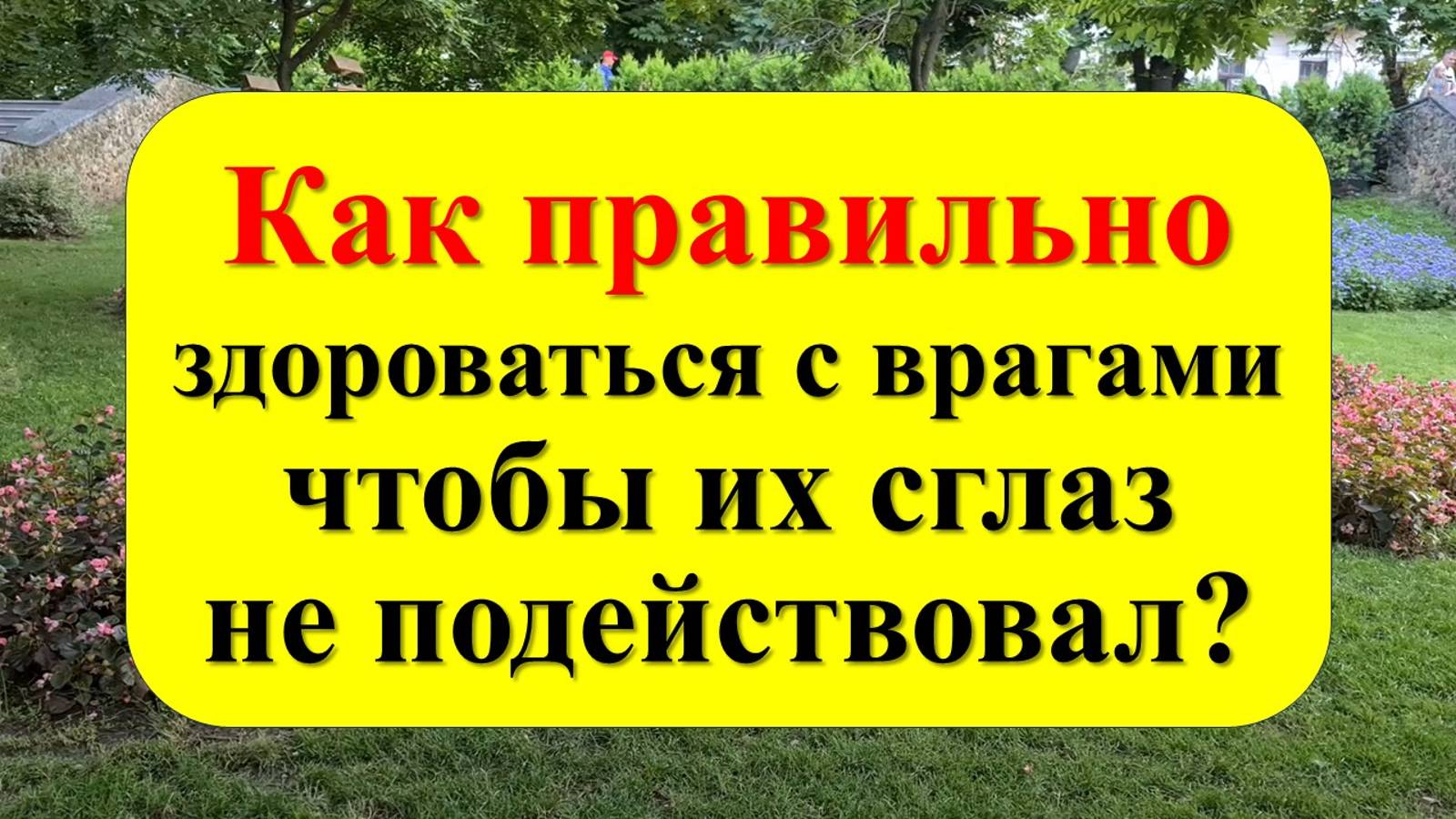 Как правильно здороваться с врагами, чтобы их сглаз не подействовал? И всё вернулось назад