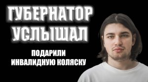 Передача инвалидной коляски в нуждающуюся семью