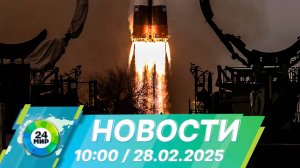 Новости 10:00 от 28.02.2025