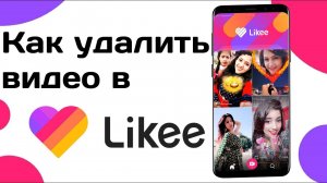 Как Удалить Видео на Телефоне в Лайке