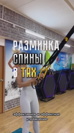 Разминка спины TRX 

#TRX #тренировкивзале #домашниетренировки