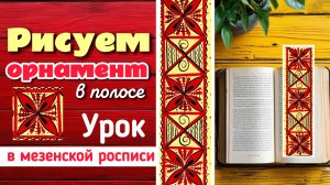 Рисуем орнамент в полосе в стиле мезенской росписи