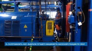 В «ГАЗПРОМНЕФТЬ-ННГ» ВЫБРАЛИ ЛУЧШЕГО МАШИНИСТА НАСОСНОЙ СТАНЦИИ ПО ЗРАП