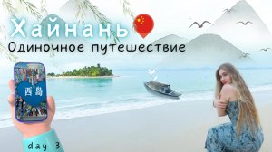 VLOG#day3  Хайнань в одиночку  Санья #china