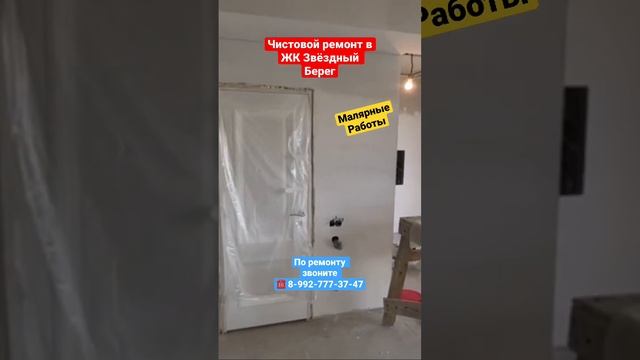 Чистовой ремонт квартиры в ЖК Звёздный Берег в Сочи❗️ #ремонтвсочи #сочи #квартиравсочи смотреть онлайн