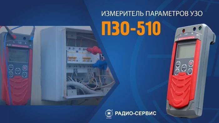 Учебный фильм Измеритель параметров УЗО ПЗО-510