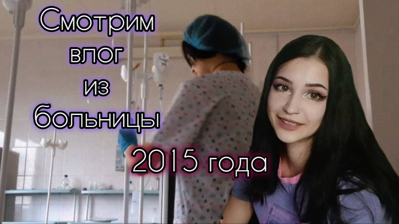 ВОСПОМИНАНИЯ ОБ УЧЕБЕ В МЕДИЦИНСКОМ | ВЛОГ ИЗ 2015