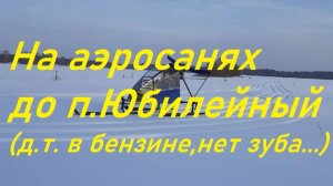 На аэросанях до окраин п.Юбилейный.Соляра в бензине.Зуба нет))